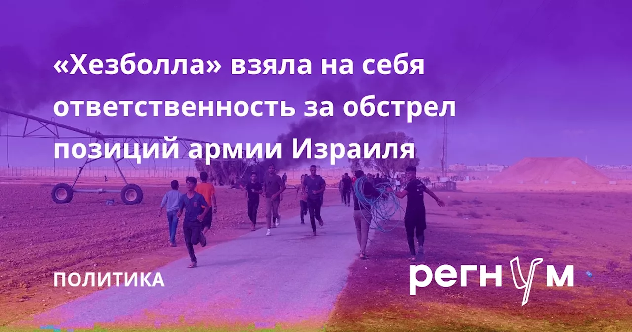 «Хезболла» взяла на себя ответственность за обстрел позиций армии Израиля