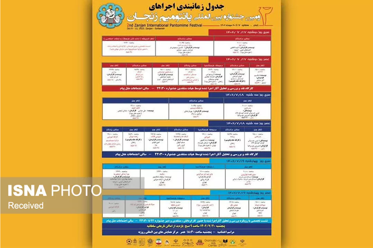 جدول اجراهای جشنواره بین‌المللی پانتومیم زنجان منتشر شد