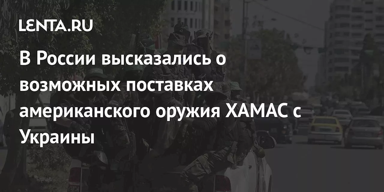 В России высказались о возможных поставках американского оружия ХАМАС с Украины