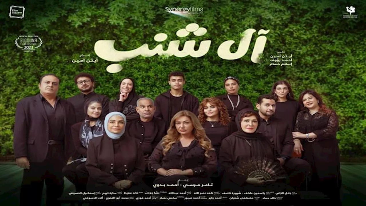 طرح البوستر الرسمى لفيلم 'آل شنب' قبل عرضه في مهرجان الجونة السينمائي