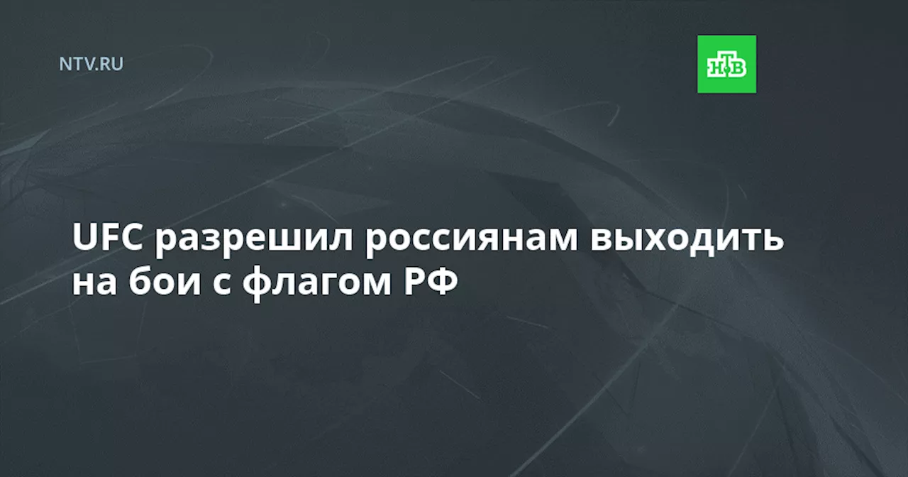 UFC разрешил россиянам выходить на бои с флагом РФ