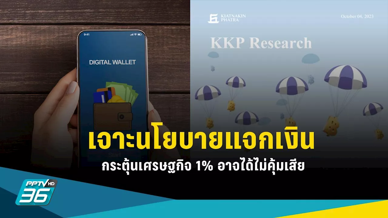 แจกเงินดิจิทัล 1 หมื่นบาท กระตุ้น 1% ของ GDP อาจได้ไม่คุ้มเสีย