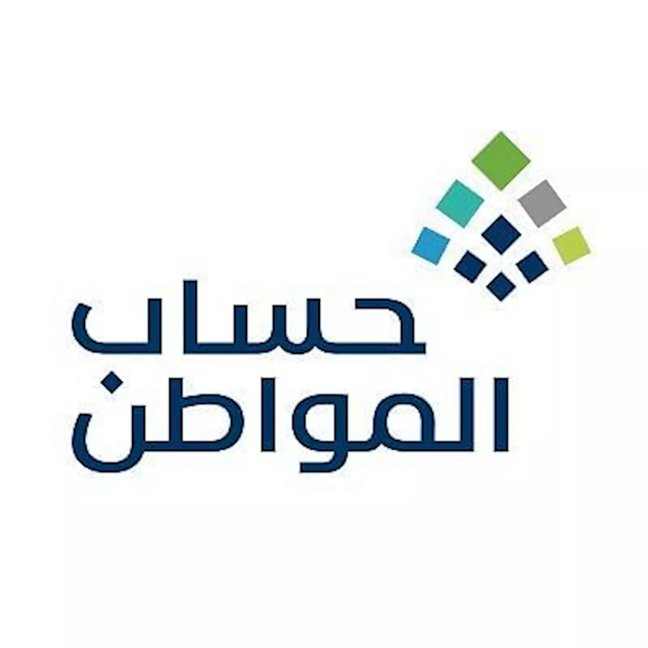 حساب المواطن: تعديل ضوابط البرنامج لتوجيه الدعم للفئات الأكثر استحقاقًا