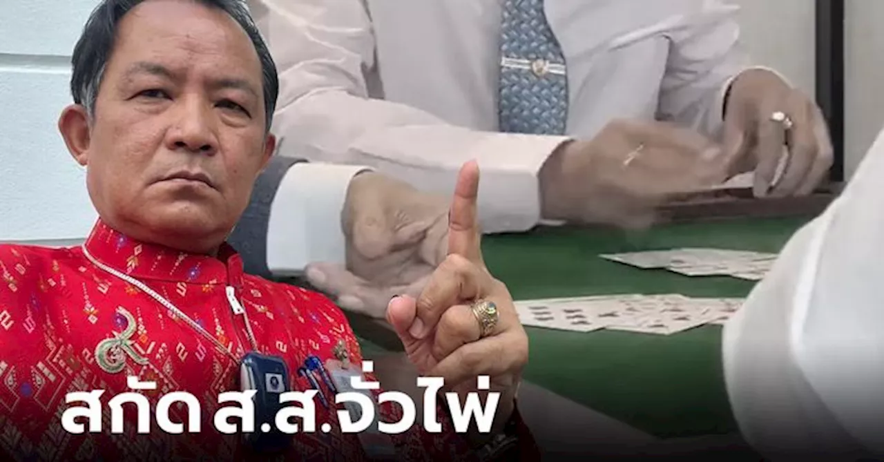 'ศรีสุวรรณ' ร้อง ปธ.สภาฯ คัดค้านการแต่งตั้ง 'ส.ส.จั่วไพ่' นั่ง กมธ.ปปช.