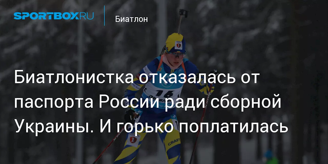 Биатлонистка отказалась от паспорта России ради сборной Украины. И горько поплатилась