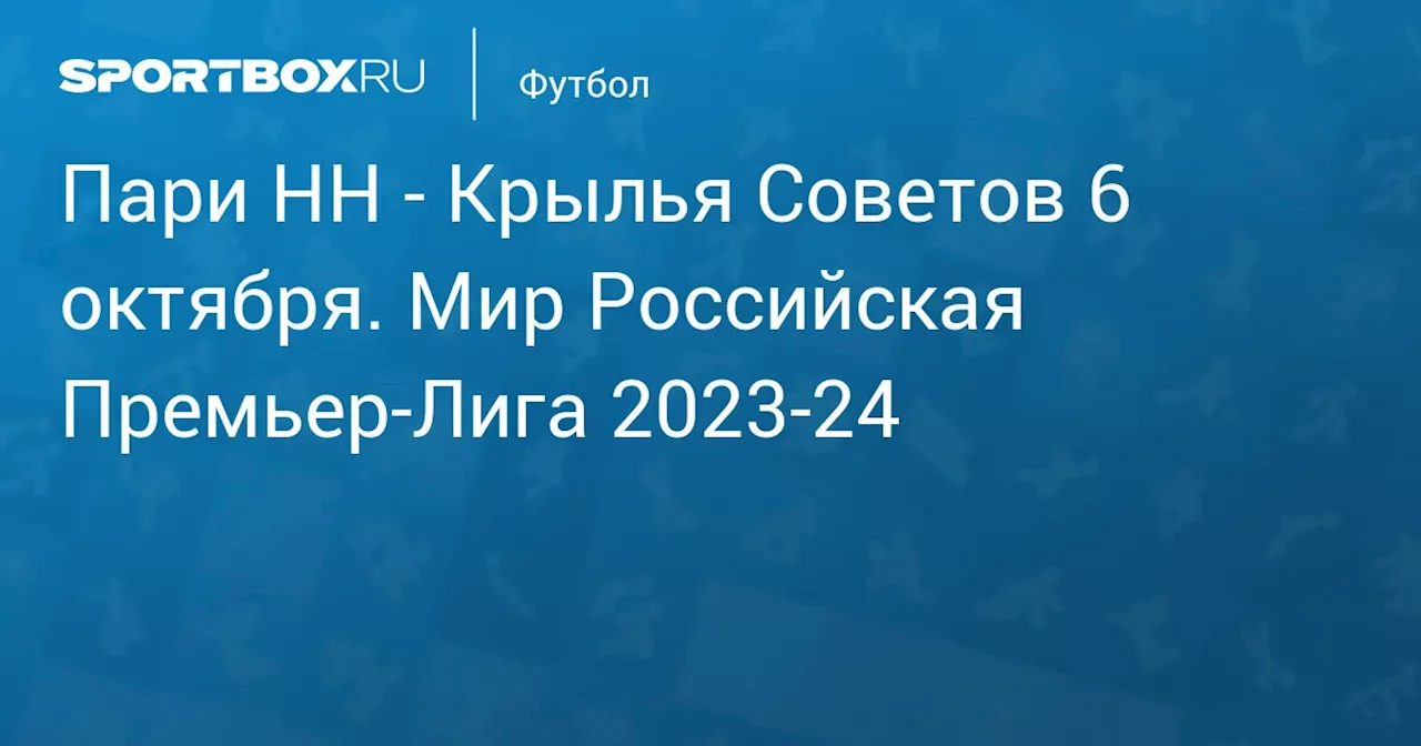 Пари НН - Крылья Советов 8 октября. Мир Российская Премьер-Лига 2023-24. Протокол матча