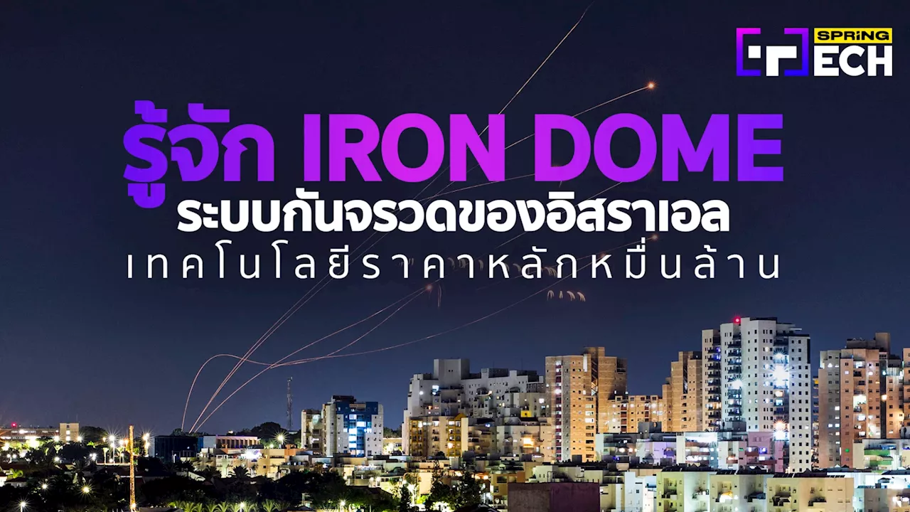 รู้จัก Iron Dome ระบบต่อต้านขีปนาวุธของอิสราเอล ราคานับหมื่นล้าน คืออะไร ?