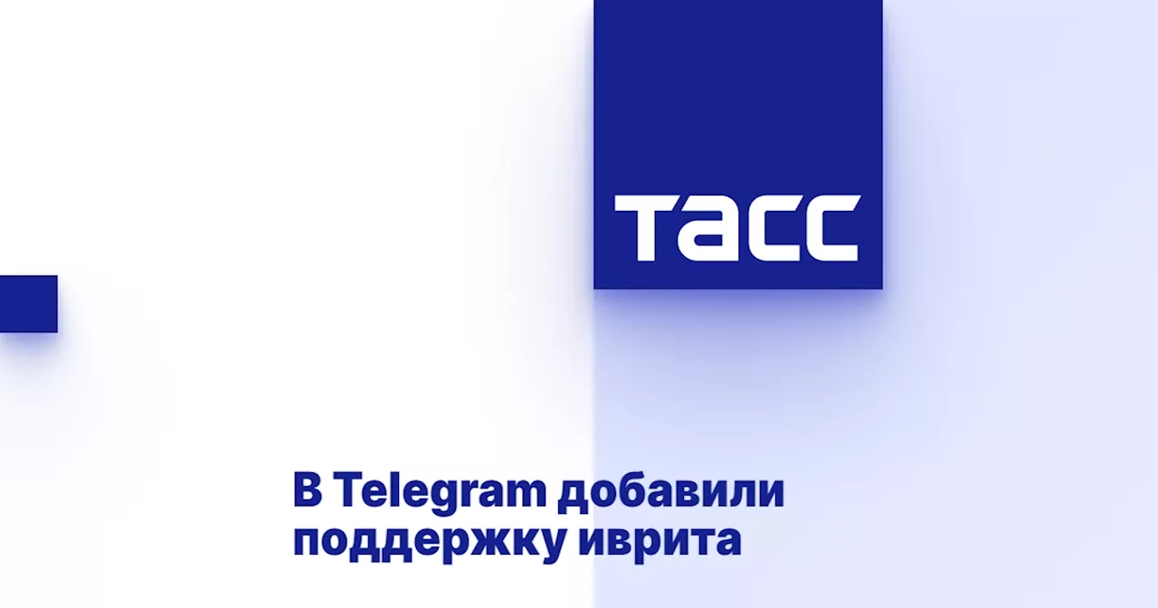 В Telegram добавили поддержку иврита