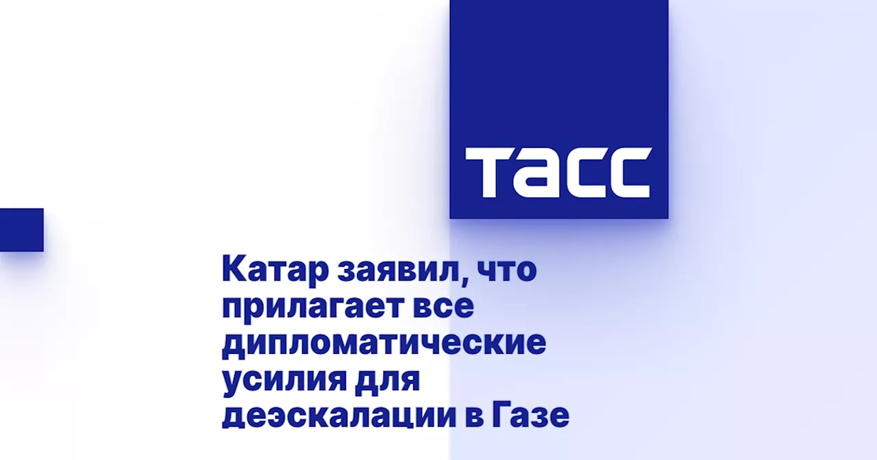 Катар заявил, что прилагает все дипломатические усилия для деэскалации в Газе