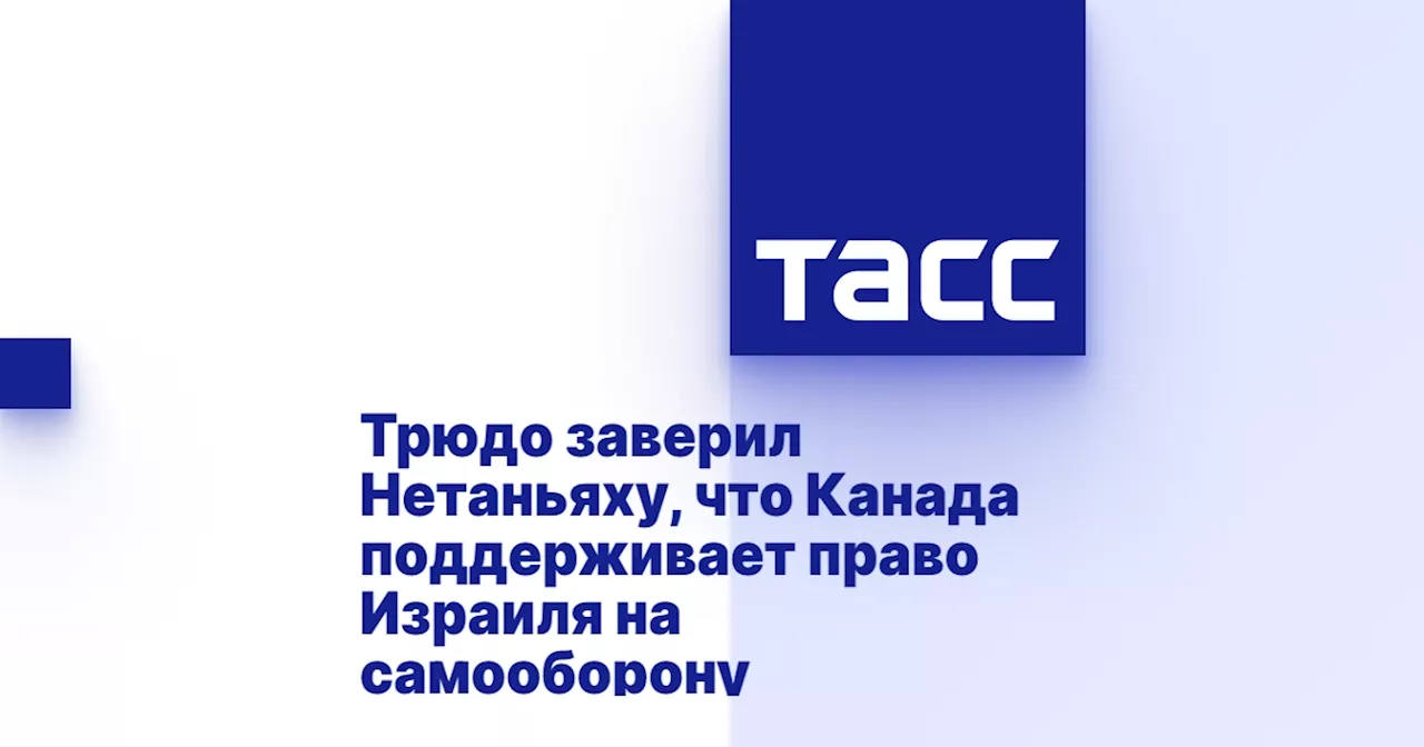 Трюдо заверил Нетаньяху, что Канада поддерживает право Израиля на самооборону