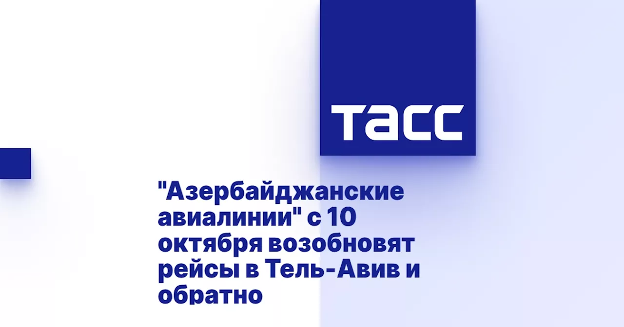 'Азербайджанские авиалинии' с 10 октября возобновят рейсы в Тель-Авив и обратно