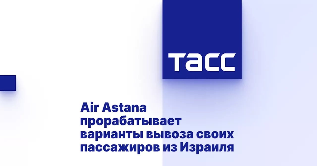 Air Astana прорабатывает варианты вывоза своих пассажиров из Израиля