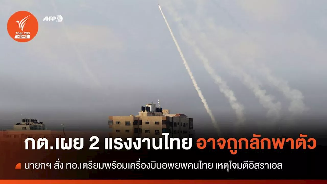 กต.เผย '2 แรงงานไทย' อาจถูกลักพาตัว เหตุโจมตีอิสราเอล