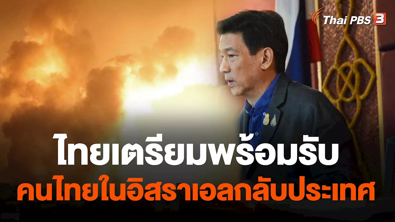 ข่าวค่ำมิติใหม่ - ไทยเตรียมพร้อมรับคนไทยในอิสราเอลกลับประเทศ | Thai PBS รายการไทยพีบีเอส