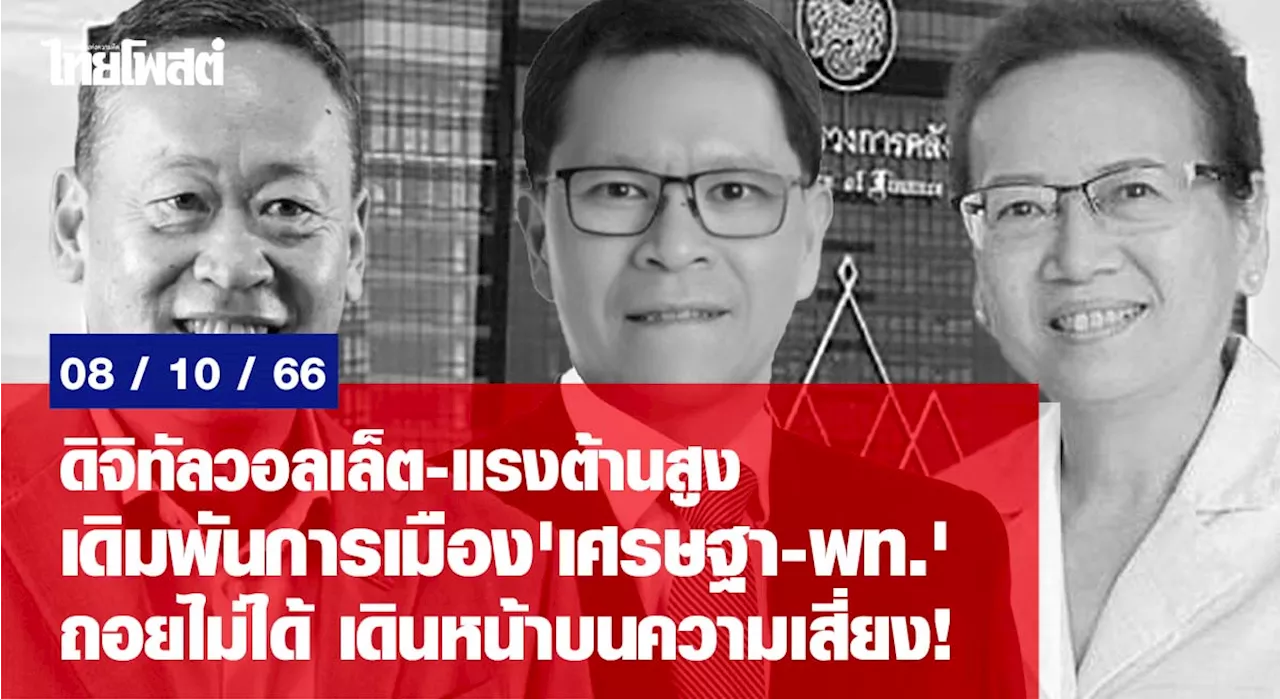 ดิจิทัลวอลเล็ต-แรงต้านสูง เดิมพันการเมือง'เศรษฐา-พท.' ถอยไม่ได้ เดินหน้าบนความเสี่ยง!