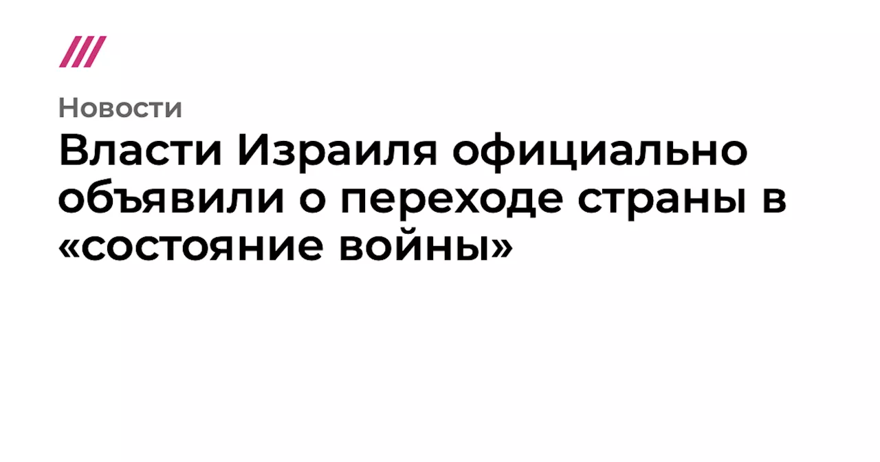 Власти Израиля официально объявили о переходе страны в «состояние войны»