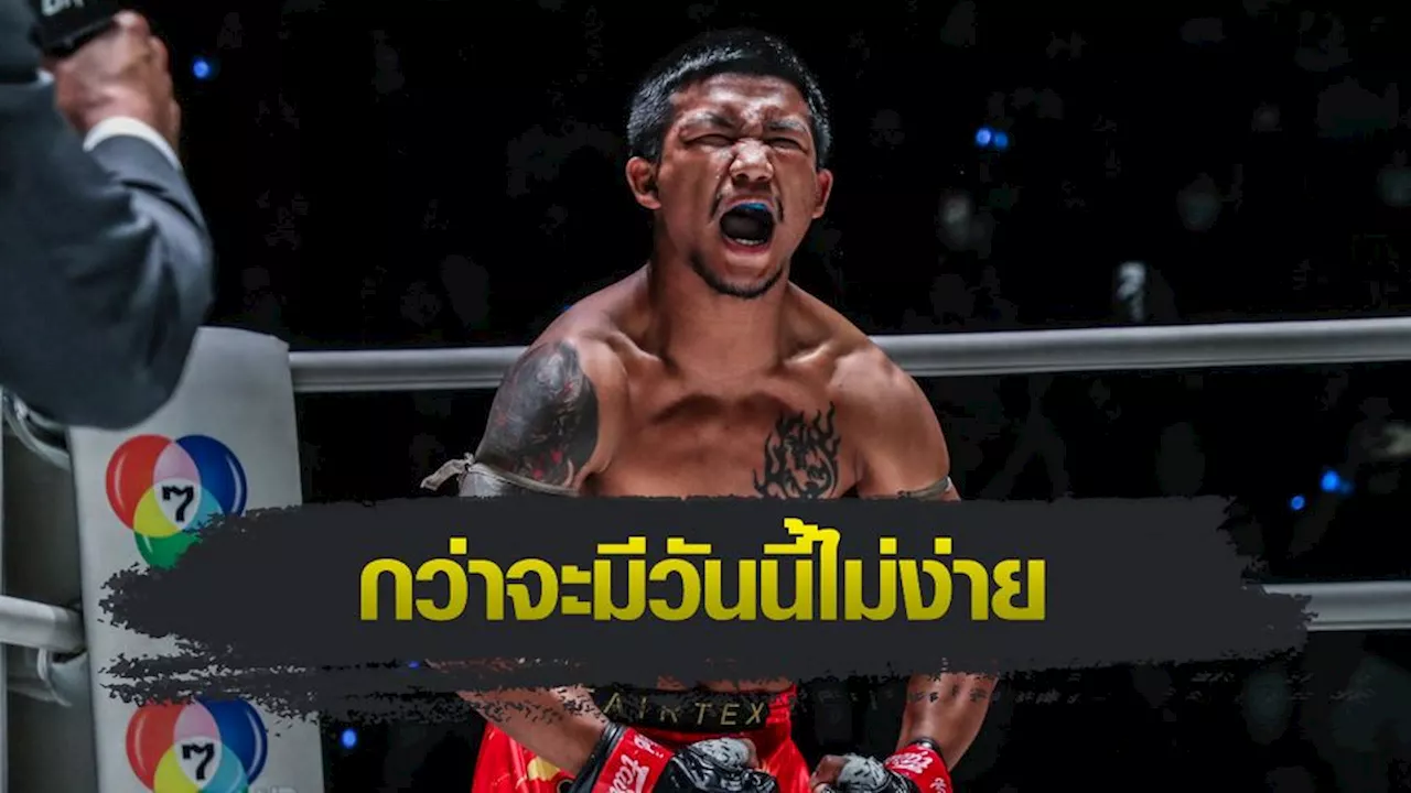 ONE Championship : รถถัง จิตรเมืองนนท์ เปิดเคล็ดลับสู่ความสำเร็จในอาชีพนักมวย