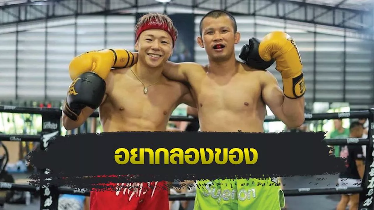 ONE Championship : ทาเครุ เซกาวา โชว์รอยจารึกหลังลงนวมซ้อมมวยกับ น้องโอ๋ ฮาม่ามวยไทย