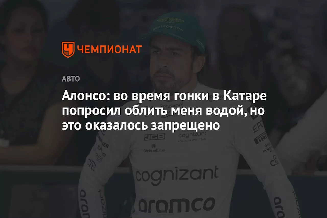 Алонсо: во время гонки в Катаре попросил облить меня водой, но это оказалось запрещено