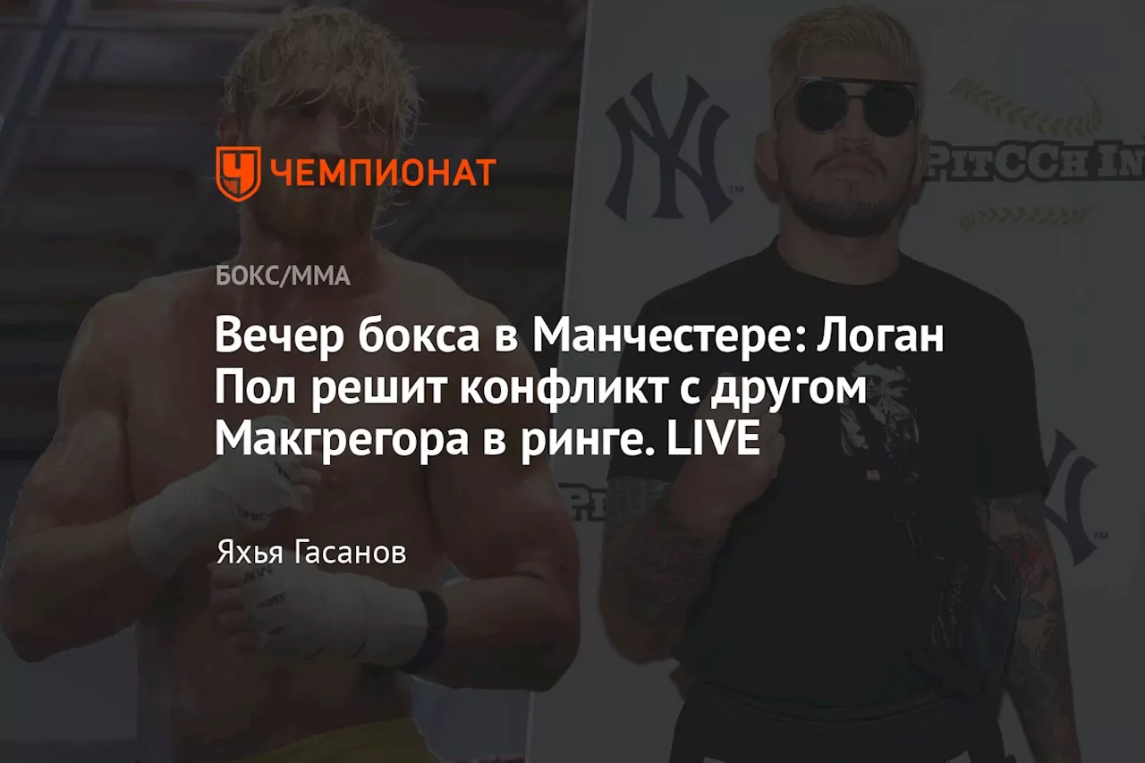 Вечер бокса в Манчестере: Логан Пол решит конфликт с другом Макгрегора в ринге. LIVE