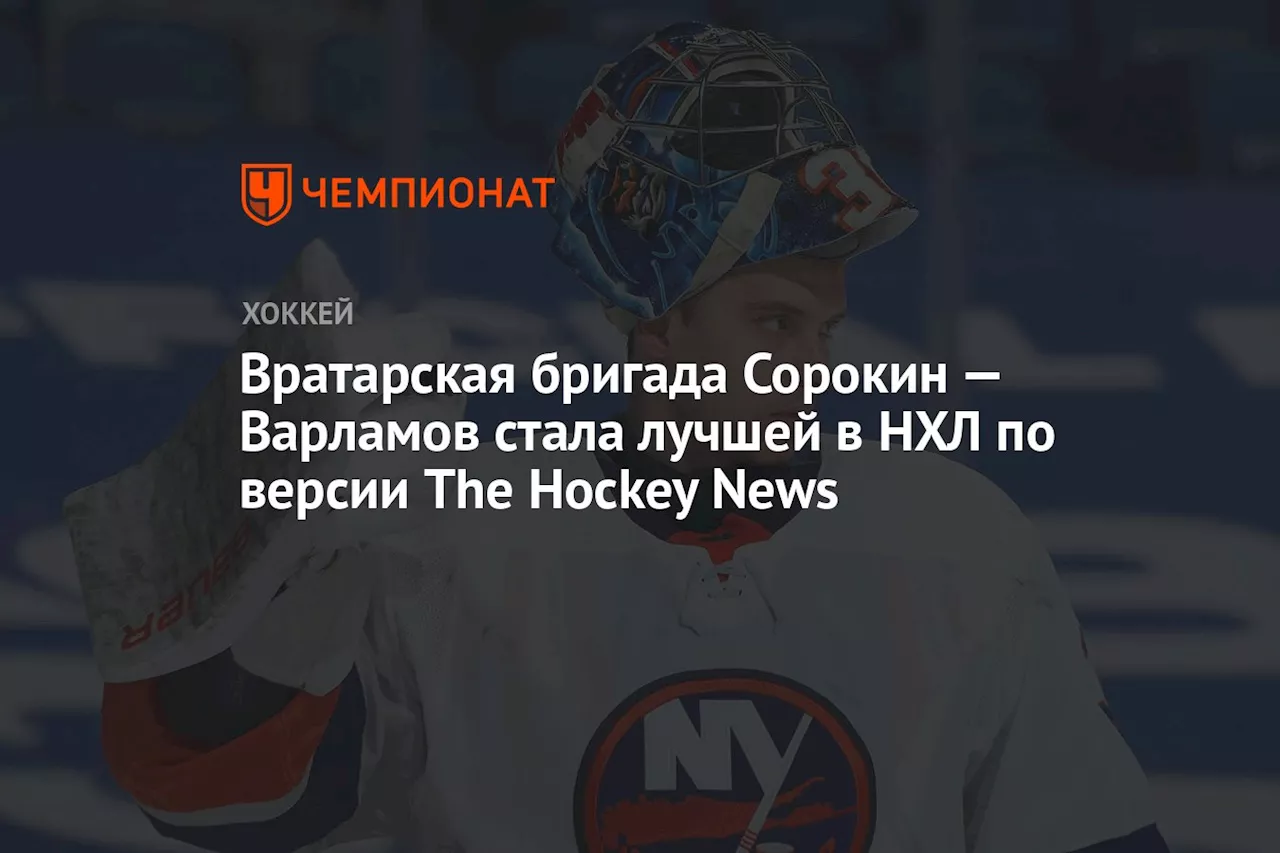 Вратарская бригада Сорокин — Варламов стала лучшей в НХЛ по версии The Hockey News