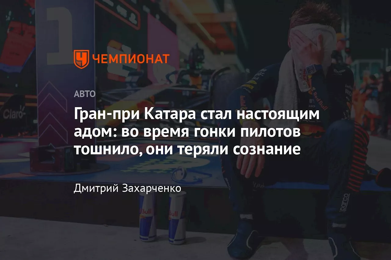 Гран-при Катара стал настоящим адом: во время гонки пилотов тошнило, они теряли сознание