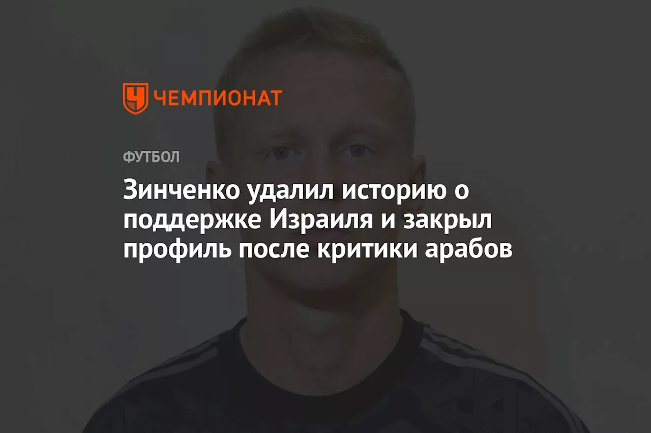 Зинченко удалил историю о поддержке Израиля и закрыл профиль после критики арабов