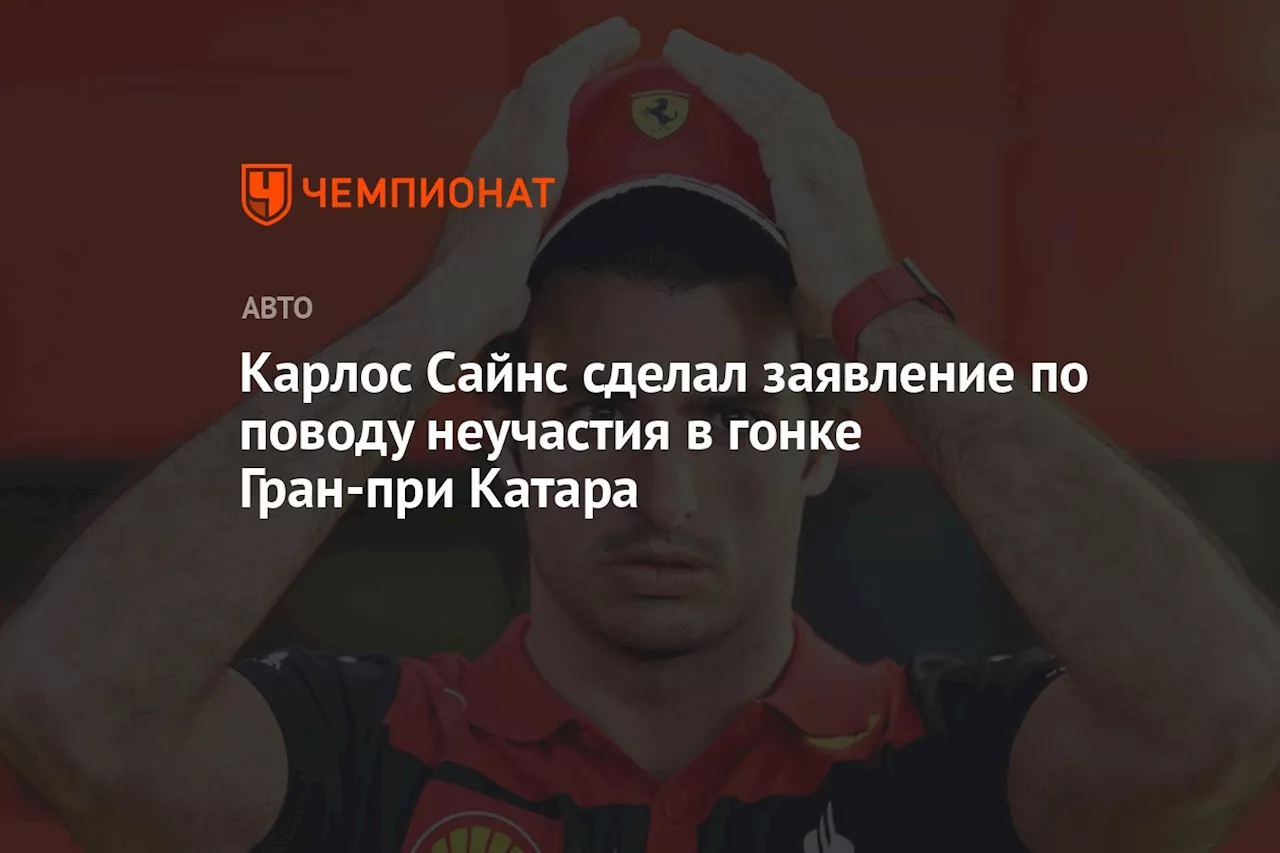 Карлос Сайнс сделал заявление по поводу неучастия в гонке Гран-при Катара