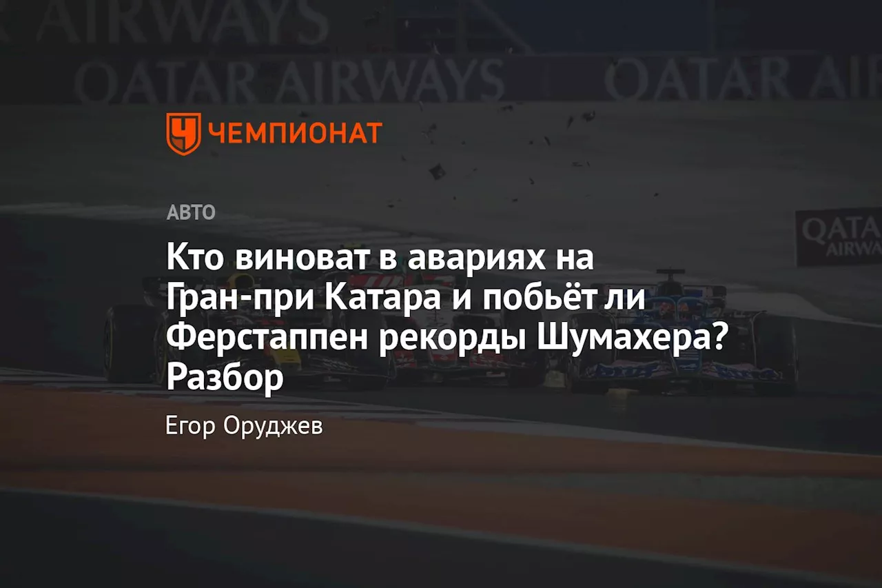 Кто виноват в авариях на Гран-при Катара и побьёт ли Ферстаппен рекорды Шумахера? Разбор