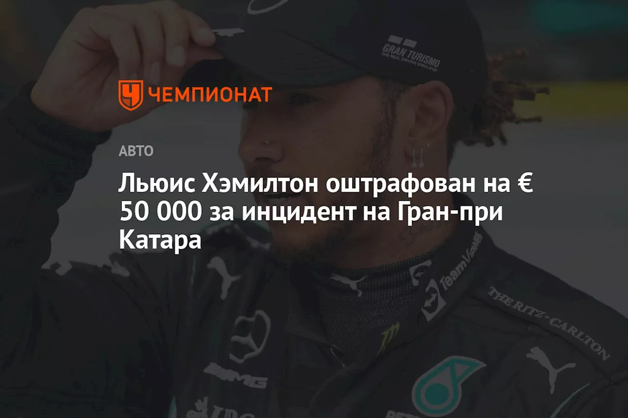 Льюис Хэмилтон оштрафован на € 50 000 за инцидент на Гран-при Катара