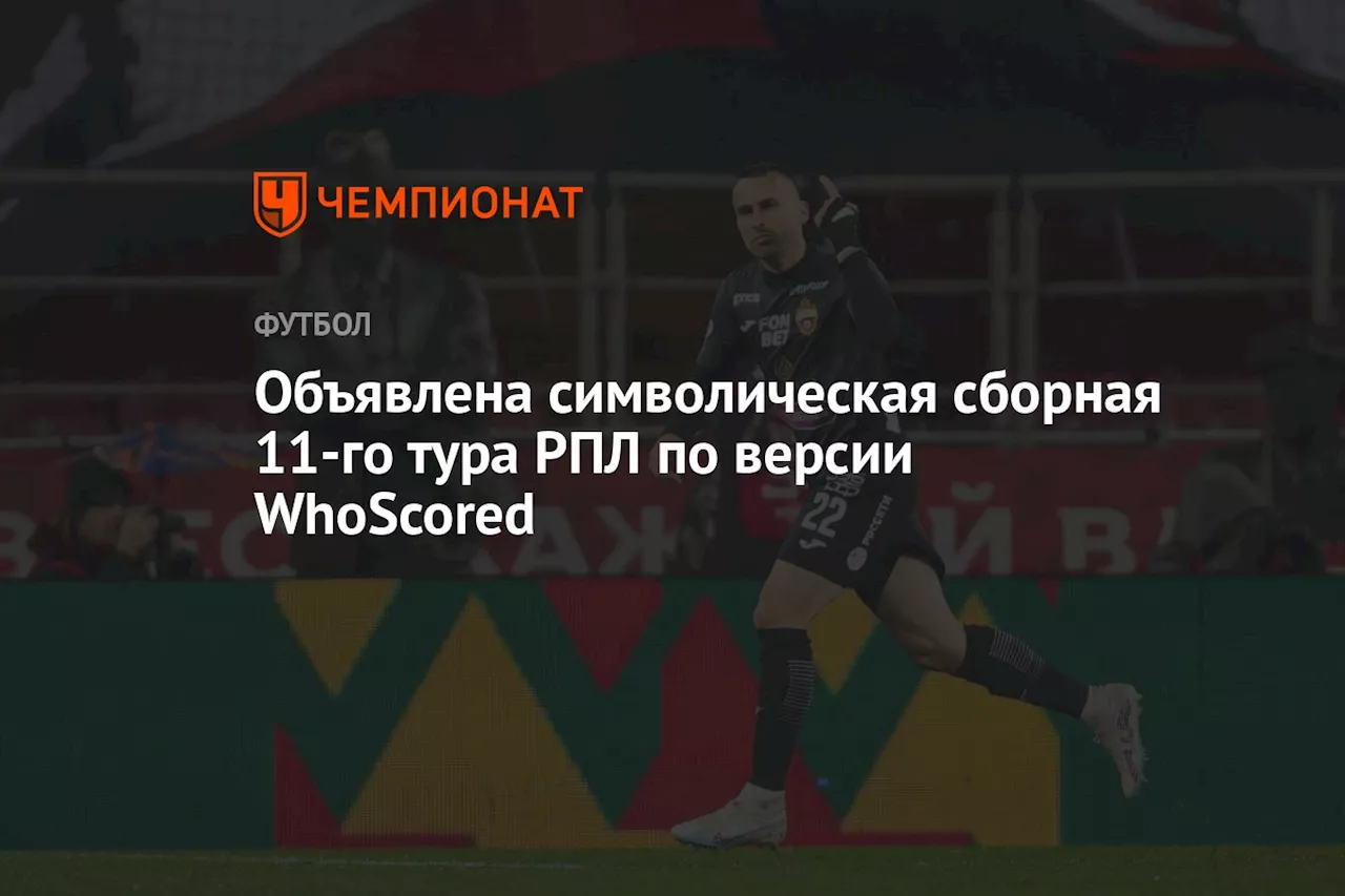 Объявлена символическая сборная 11-го тура РПЛ по версии WhoScored