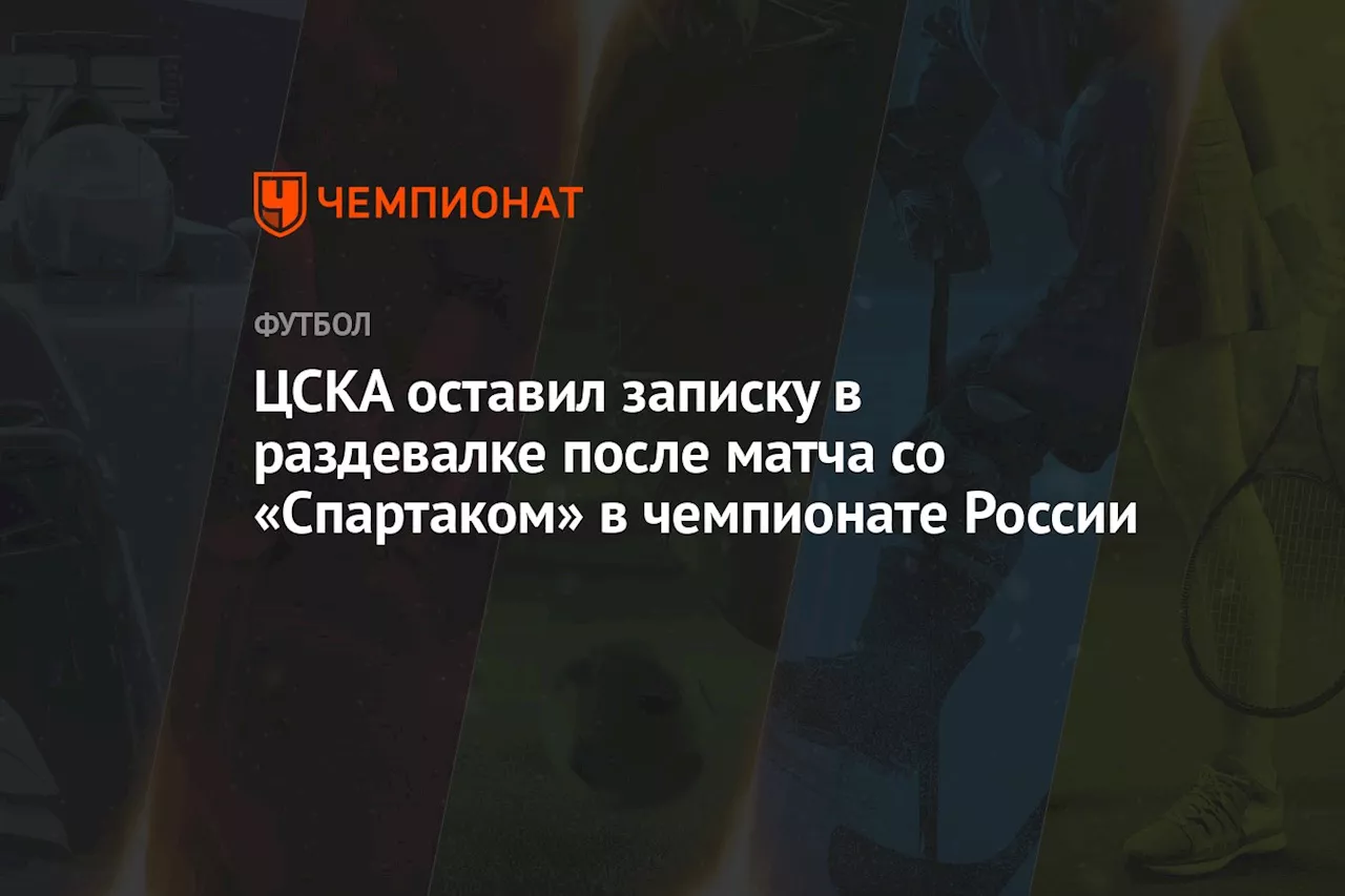 ЦСКА оставил записку в раздевалке после матча со «Спартаком» в чемпионате России