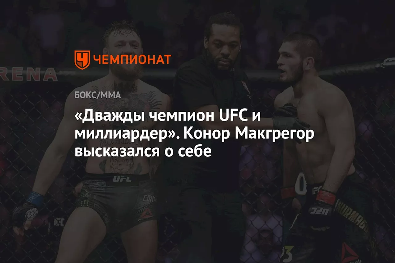 «Дважды чемпион UFC и миллиардер». Конор Макгрегор высказался о себе