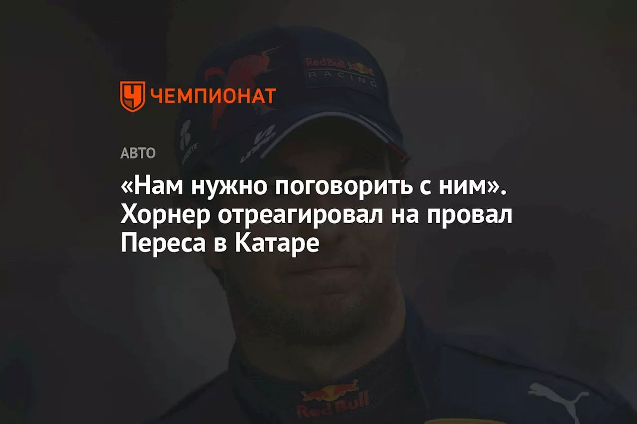 «Нам нужно поговорить с ним». Хорнер отреагировал на провал Переса в Катаре