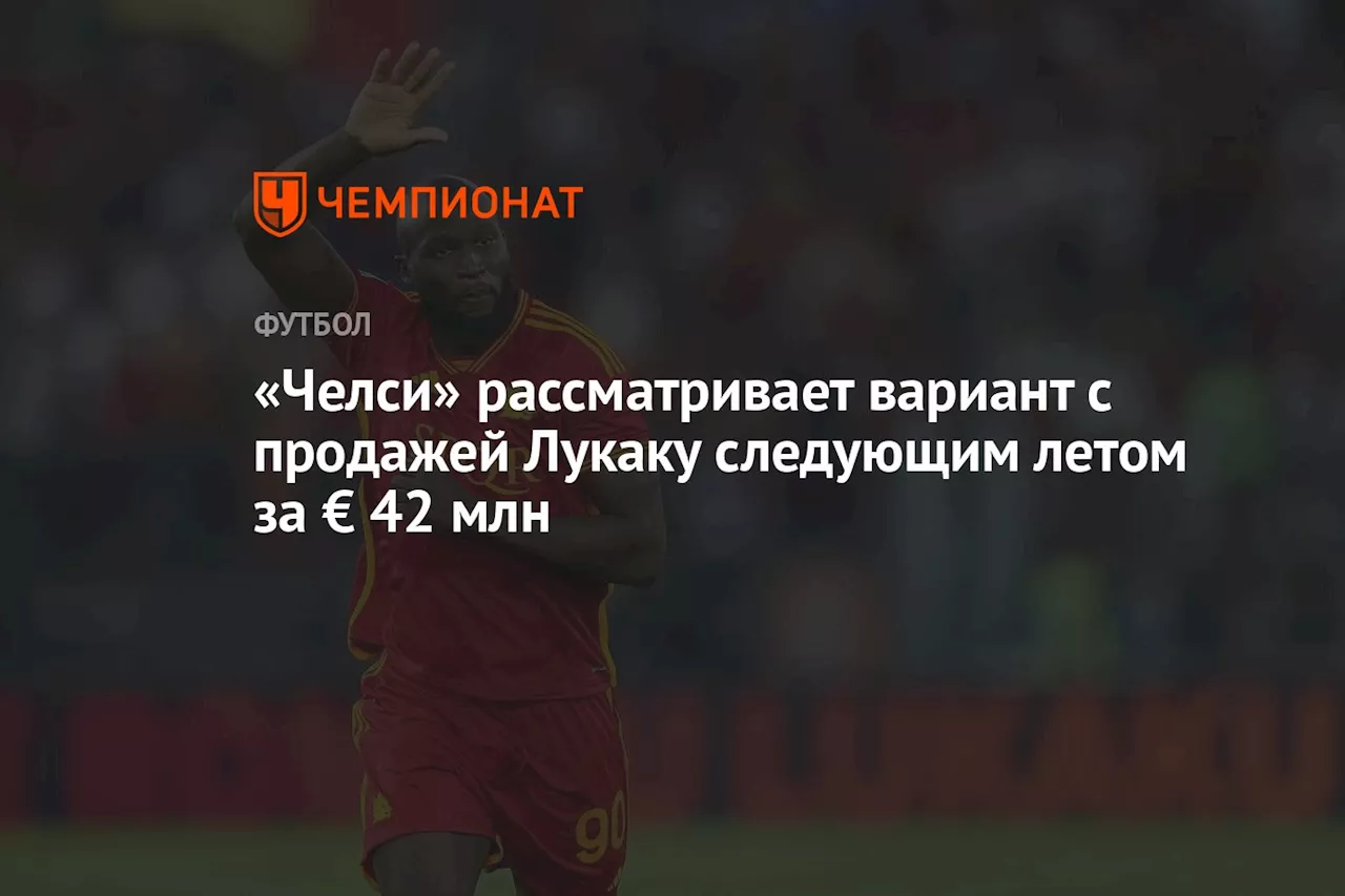 «Челси» рассматривает вариант с продажей Лукаку следующим летом за € 42 млн