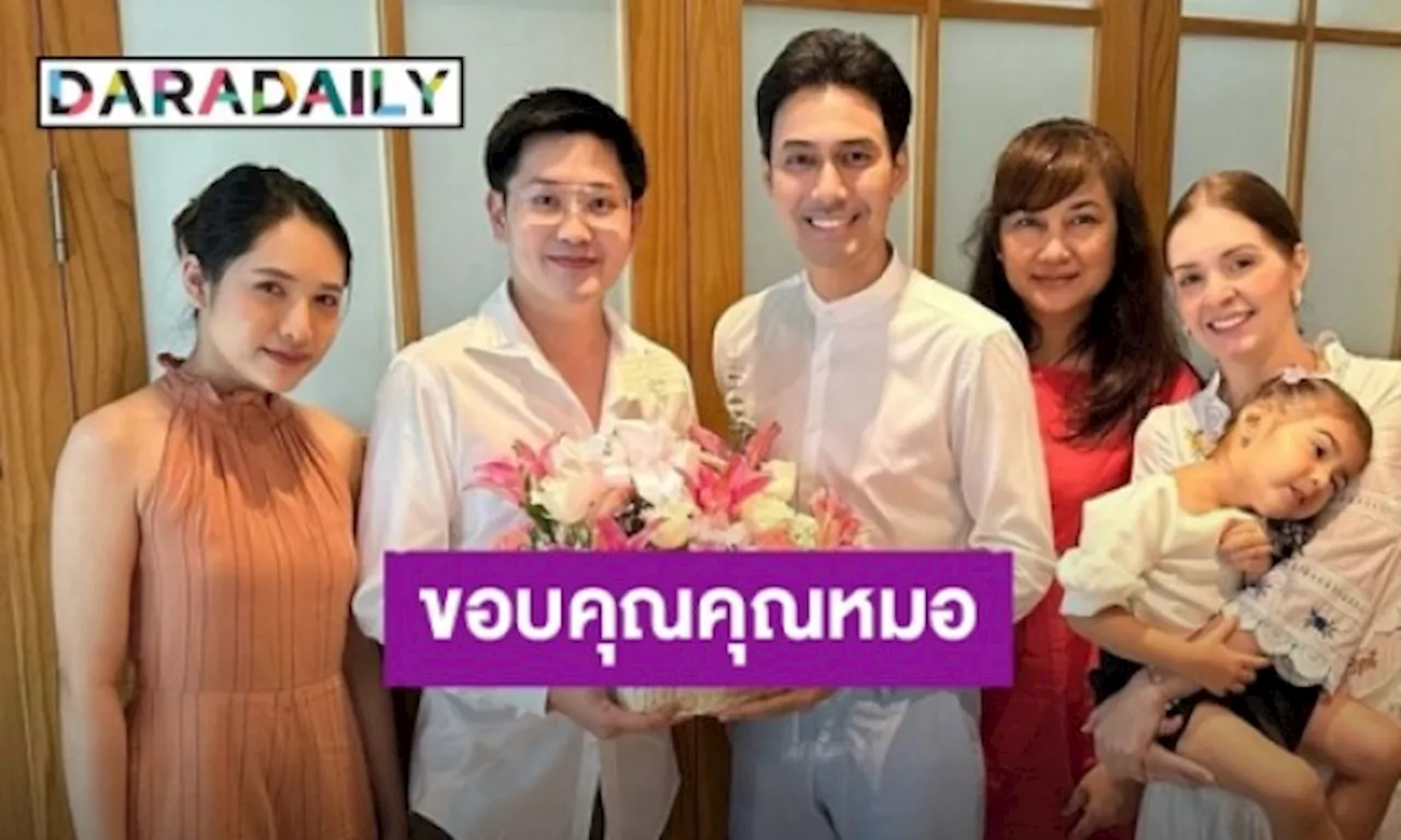 “เอส กันตพงศ์” พาครอบครัวขอบคุณ “หมอบอส” ผู้ช่วยชีวิต | daradaily