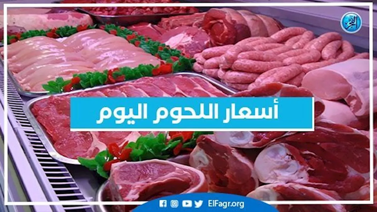 أسعار اللحوم اليوم الاثنين 9-10-2023 في الدقهلية