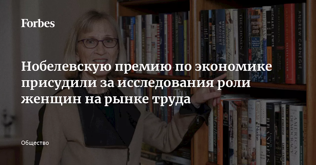 Нобелевскую премию по экономике присудили за исследования роли женщин на рынке труда