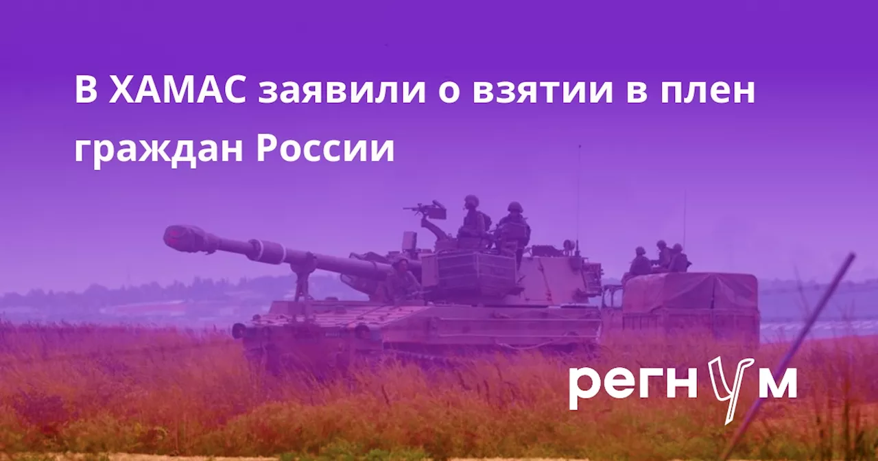 В ХАМАС заявили о взятии в плен граждан России