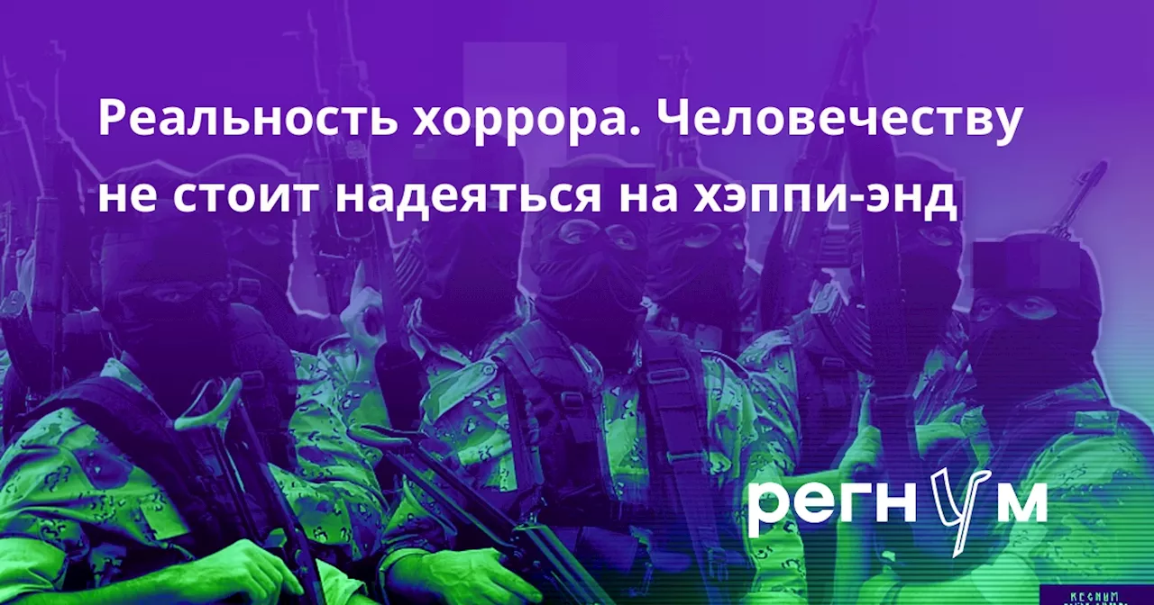 Реальность хоррора. Человечеству не стоит надеяться на хэппи-энд