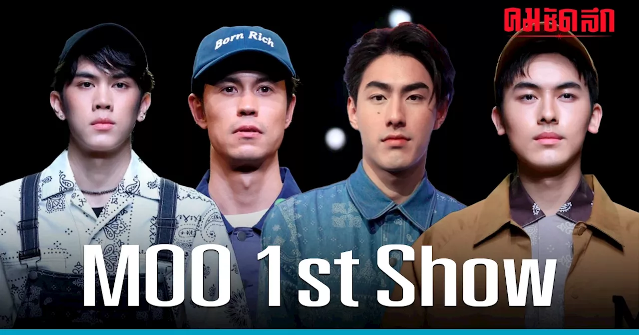 'หมู อาซาว่า' เปิดตัวคอลเลกชันใหม่ MOO 1st Show ตอบโจทย์ทุกไลฟ์สไตล์ผู้ชาย