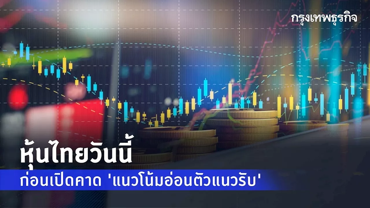 หุ้นไทยวันนี้ 9 ต.ค.66 อ่อนตัวแนวรับ 1,430 - 1,435 จุดจับตาการสู้รบอิสราเอล