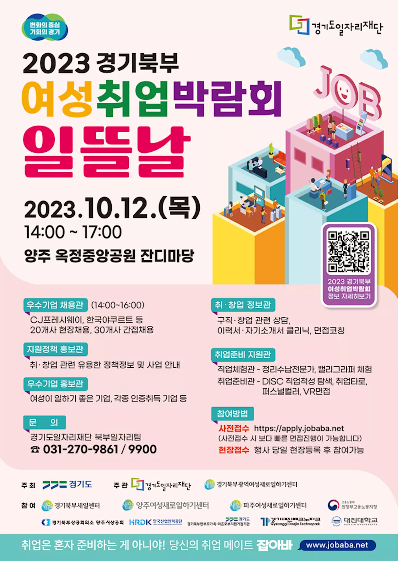 경기도·일자리재단, 12일 경기북부 여성 취업박람회