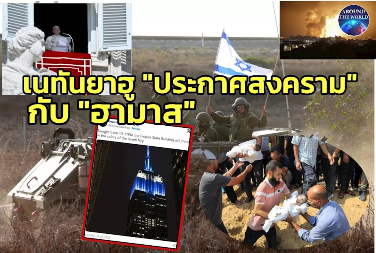 อดีตกลาโหมสหรัฐฯยัน “ฮามาส” โจมตีฟ้าผ่า “เทลอาวีฟ” ชี้ข่าวกรองลับ MOSSAD ล้มเหลวมโหฬาร ยอดดับพุ่งกว่า 900 มีอเมริกันเสียชีวิต เชื่อตัวประกันอยู่ในอุโมงค์ใต้ดิน “เอ็มไพร์สเตท-หอไอเฟล” เปิดไฟธงชาติยิวร่วมเป็นหนึ่งเดียว