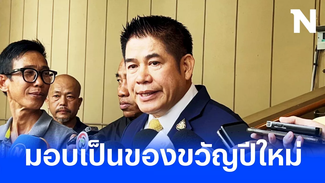 'ธรรมนัส' ลุยเปลี่ยนส.ป.ก. เป็นโฉนด มอบให้ปชช.เป็นของขวัญปีใหม่