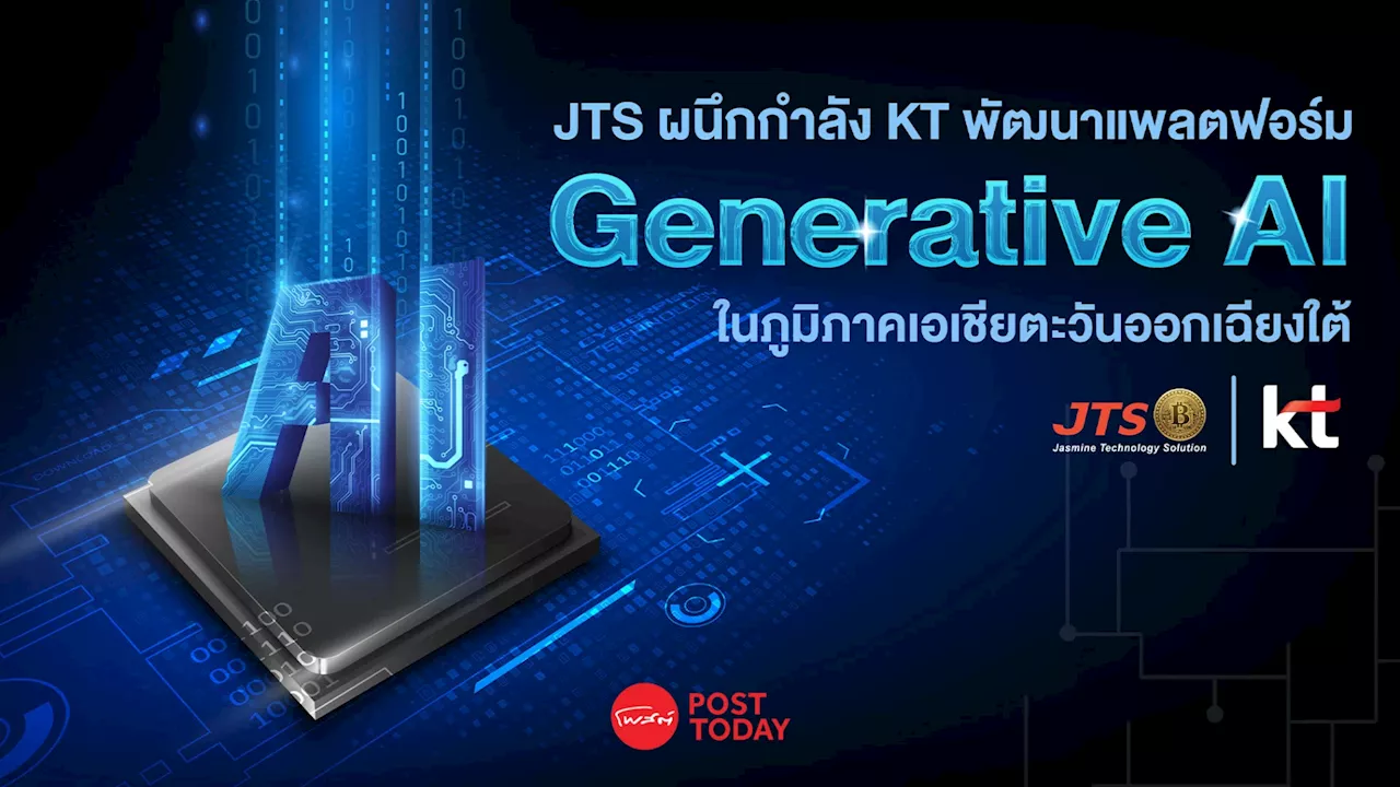 JTS จับมือ KT ปั้นแพลตฟอร์ม Generative AI รุกตลาดอาเซียน