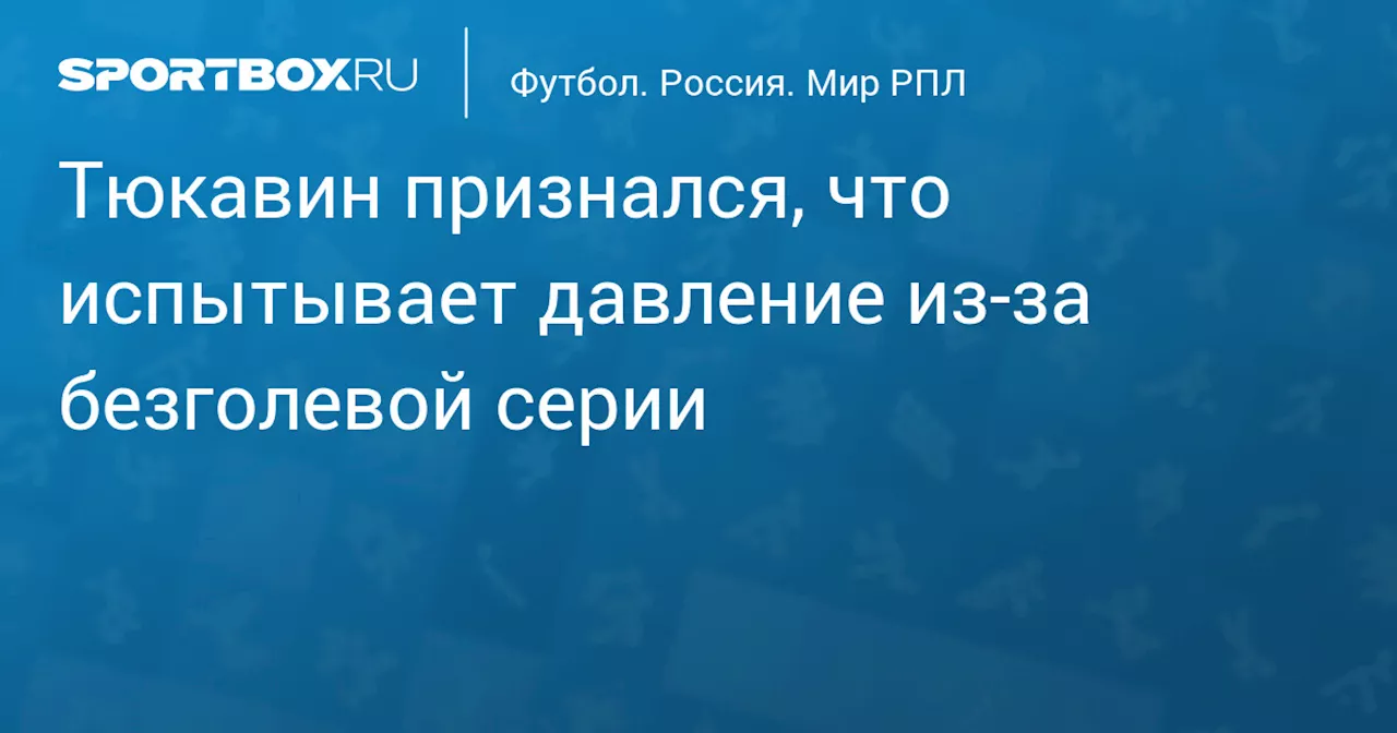 Тюкавин признался, что испытывает давление из‑за безголевой серии