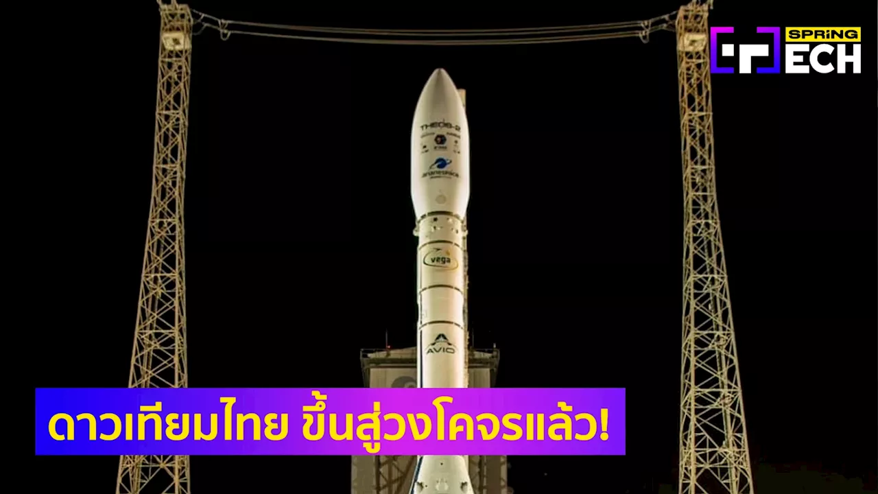 ดาวเทียมไทย THEOS-2 ขึ้นสู่วงโคจร หลังเจออุปสรรคเพียง 14 วิก่อนปล่อยตัว