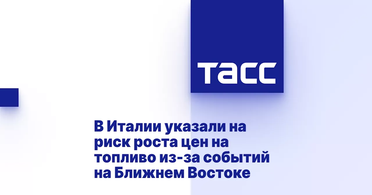 В Италии указали на риск роста цен на топливо из-за событий на Ближнем Востоке