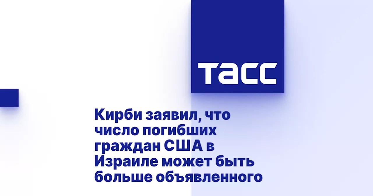 Кирби заявил, что число погибших граждан США в Израиле может быть больше объявленного